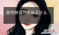 宣传册设计步骤是什么