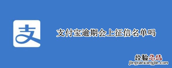 支付宝逾期会上个人征信吗 支付宝逾期会上征信名单吗