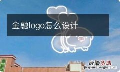 金融logo怎么设计