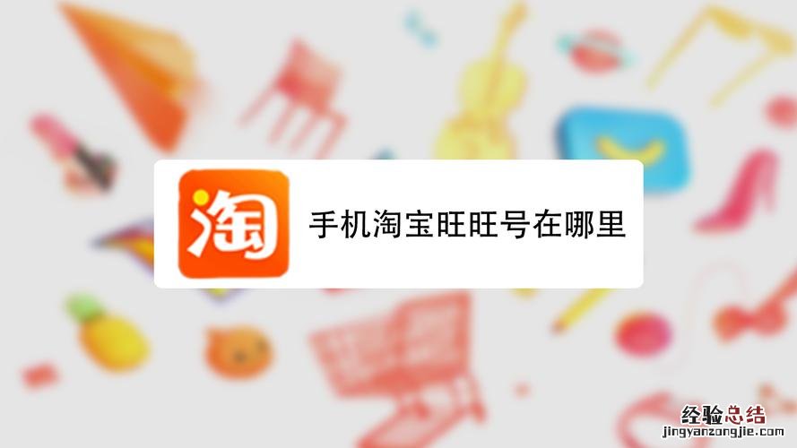 淘宝卖家旺旺号在哪里看