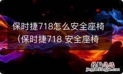 保时捷718 安全座椅 保时捷718怎么安全座椅