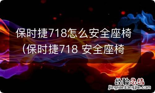 保时捷718 安全座椅 保时捷718怎么安全座椅