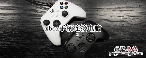 xbox手柄连接电脑 xbox手柄连接电脑已配对