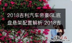 2018吉利汽车帝豪GL底盘悬架配置解析 2018吉利汽车帝豪gl底盘悬架配置解析