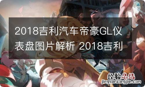 2018吉利汽车帝豪GL仪表盘图片解析 2018吉利汽车帝豪gl仪表盘图片解析大全