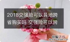 2018交强险可以异地跨省购买吗 交强险可以跨省异地买保险吗