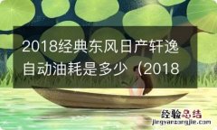 2018年的日产轩逸1.6自动挡 2018经典东风日产轩逸自动油耗是多少