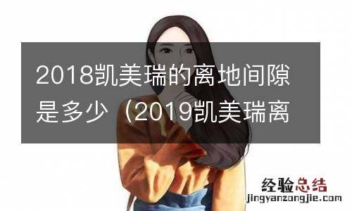 2019凯美瑞离地间隙高度是多少厘米 2018凯美瑞的离地间隙是多少