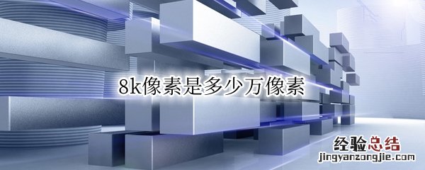 8k像素是多少万像素 无人机8k像素是多少万像素