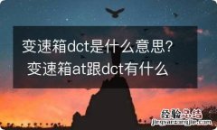 变速箱dct是什么意思？ 变速箱at跟dct有什么区别