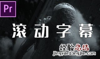 pr滚动字幕怎么调整速度 pr滚动字幕怎么做