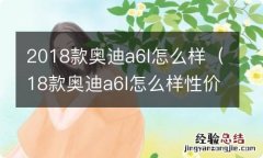 18款奥迪a6l怎么样性价比高吗 2018款奥迪a6l怎么样