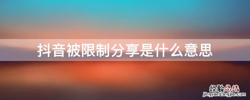 抖音被限制分享是什么意思