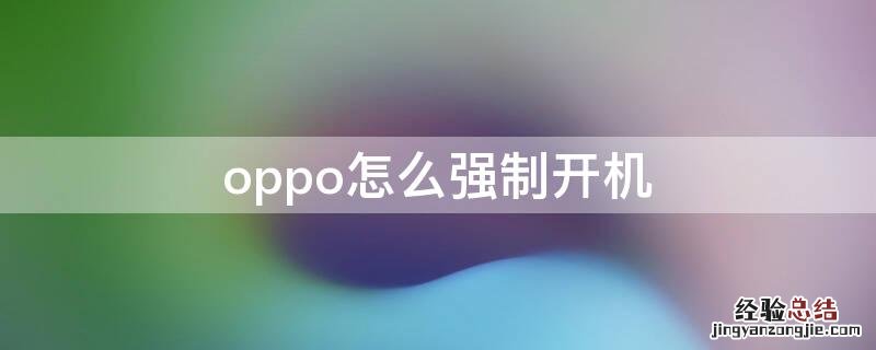 oppo怎么强制开机 只震动 oppo怎么强制开机