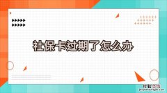 社保卡到期了去哪里换卡