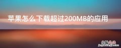 iPhone怎么下载超过200MB的应用