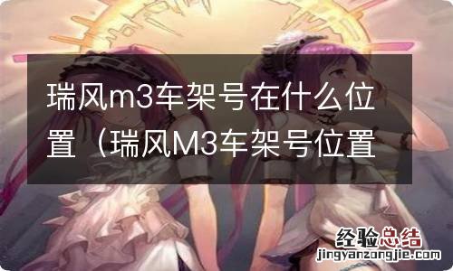 瑞风M3车架号位置 瑞风m3车架号在什么位置