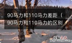 90马力和110马力的区别 90马力和110马力差距