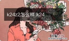 k24z2怎么样 k24