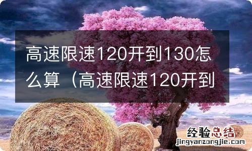 高速限速120开到130超速多少 高速限速120开到130怎么算