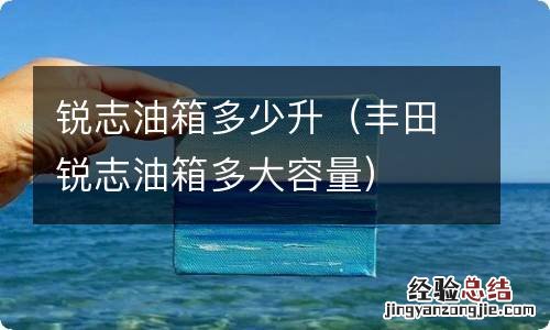 丰田锐志油箱多大容量 锐志油箱多少升