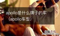 apollo车型 apollo是什么牌子的车