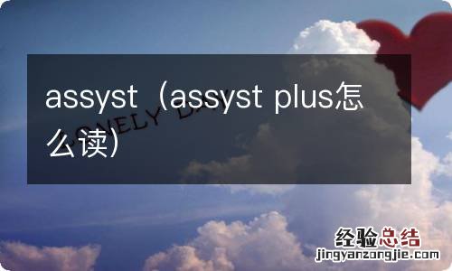 assyst plus怎么读 assyst