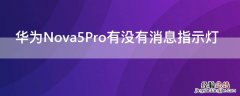 华为Nova5Pro有没有消息指示灯