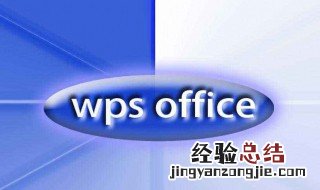 手机上WPS如何做笔记 手机上WPS做笔记方法