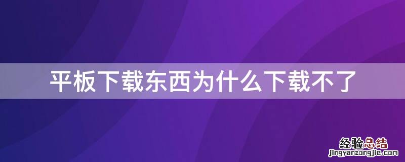 平板下载东西为什么下载不了