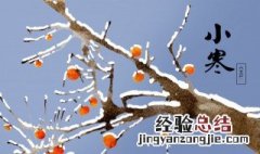 小寒什么意思 小寒节气介绍