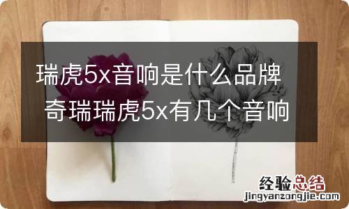 瑞虎5x音响是什么品牌 奇瑞瑞虎5x有几个音响