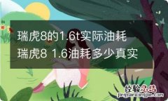 瑞虎8的1.6t实际油耗 瑞虎8 1.6油耗多少真实油耗