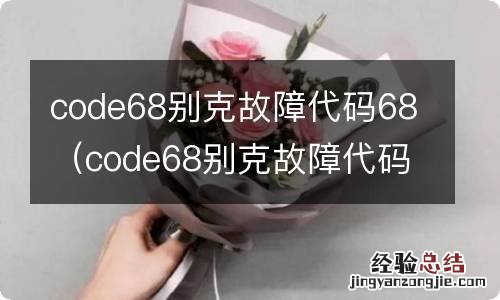 code68别克故障代码什么意思 code68别克故障代码68