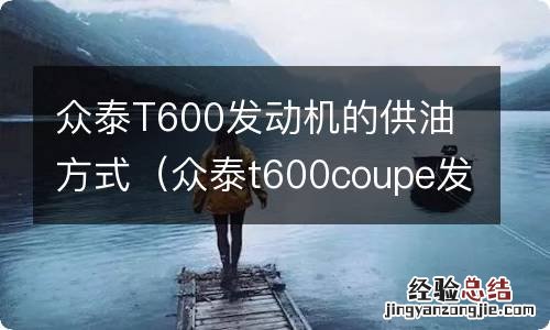 众泰t600coupe发动机 众泰T600发动机的供油方式