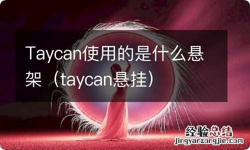 taycan悬挂 Taycan使用的是什么悬架