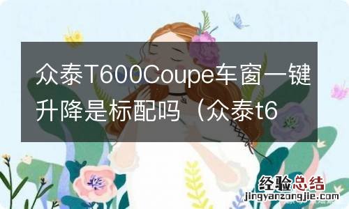 众泰t600玻璃一键升降怎么设定 众泰T600Coupe车窗一键升降是标配吗