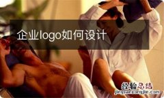 企业logo如何设计