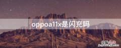 oppoa11x是闪充吗