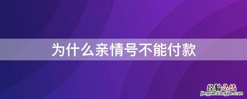 为什么亲情号不能付款