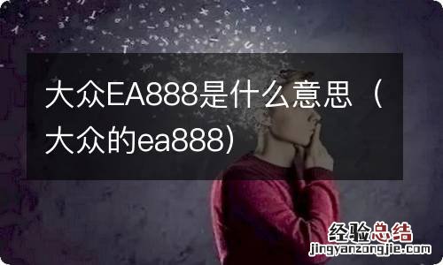 大众的ea888 大众EA888是什么意思