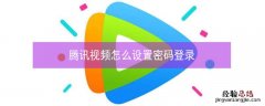 腾讯视频怎么设置密码登录