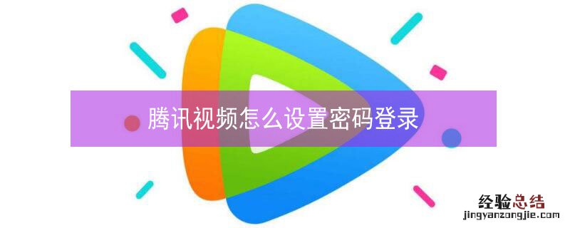 腾讯视频怎么设置密码登录