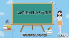 怎么报考外省大学