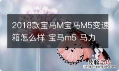 2018款宝马M宝马M5变速箱怎么样 宝马m5 马力