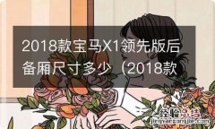 2018款宝马x1领先版后备厢尺寸多少厘米 2018款宝马X1领先版后备厢尺寸多少