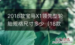 18款宝马x1轮毂尺寸 2018款宝马X1领先型轮胎规格尺寸多少