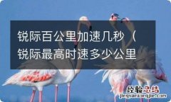 锐际最高时速多少公里 锐际百公里加速几秒