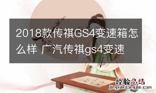 2018款传祺GS4变速箱怎么样 广汽传祺gs4变速箱怎么样