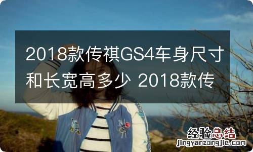 2018款传祺GS4车身尺寸和长宽高多少 2018款传祺gs4车身尺寸和长宽高多少厘米